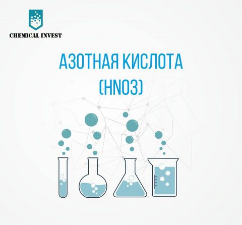 Азотная кислота (HNO3)