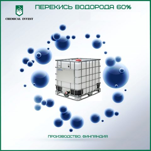 Перекись водорода 60%
